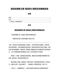 强迫症康复之路-强迫症心理医生的隐喻启迪