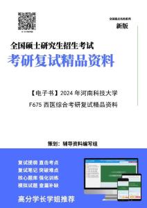 【复试】2024年 河南科技大学105118麻醉学《F675西医综合》考研复试精品资料【第1册，共2册】