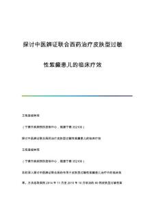探讨中医辨证联合西药治疗皮肤型过敏性紫癜患儿的临床疗效