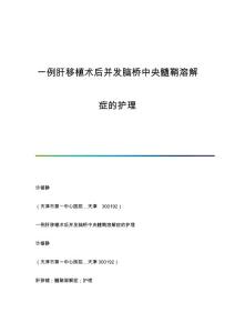 一例肝移植术后并发脑桥中央髓鞘溶解症的护理