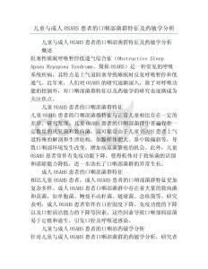 儿童与成人OSAHS患者的口咽部菌群特征及药敏学分析