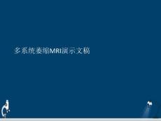 多系统萎缩MRI演示文稿课件