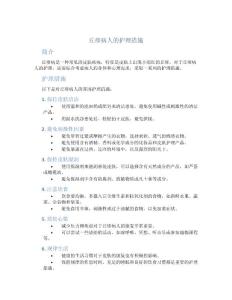 丘疹病人的护理措施