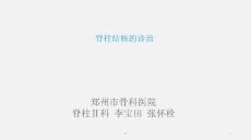 《脊柱结核》课件