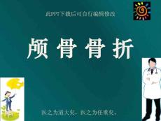 颅骨骨折课件