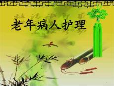 老年病护理课件