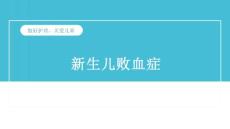 新生儿败血症