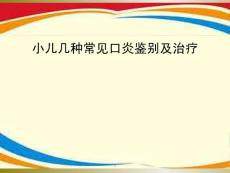 小儿几种常见口炎鉴别及治疗课件