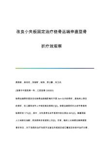 改良小夹板固定治疗桡骨远端伸直型骨折疗效观察