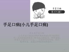 手足口病(小儿手足口病)课件