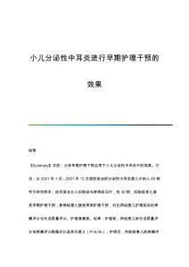 小儿分泌性中耳炎进行早期护理干预的效果