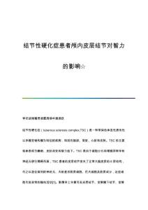 结节性硬化症患者颅内皮层结节对智力的影响☆