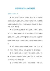 老花眼该怎么办优选篇