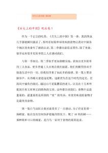 《舌尖上的中國》觀后感