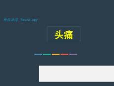 头痛