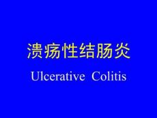 《溃疡性结肠炎》课件