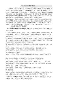 脑血管病健康教育