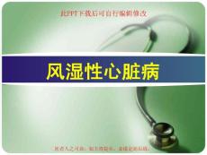 风湿性心脏病课件