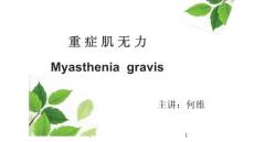 重症肌无力PPT课件