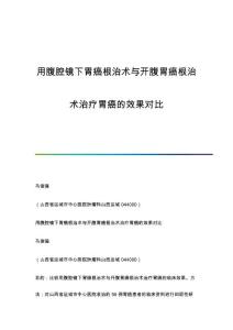 用腹腔镜下胃癌根治术与开腹胃癌根治术治疗胃癌的效果对比