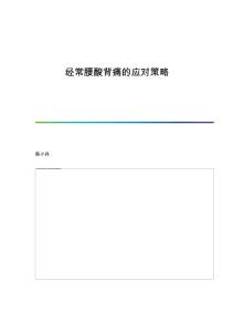 经常腰酸背痛的应对策略