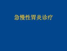 急性胃炎慢性胃炎诊疗新全美课件