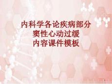 内科学各论疾病窦性心动过缓ppt课件模板