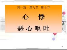 心悸恶心呕吐课件