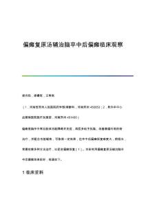 偏瘫复原汤辅治脑卒中后偏瘫临床观察