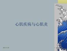 心肌疾病与心肌炎-课件