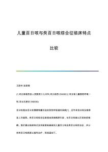 儿童百日咳与类百日咳综合征临床特点比较