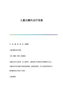 儿童白癜风治疗进展