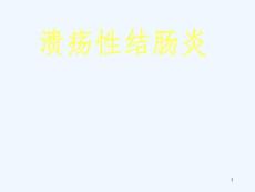 克罗恩病治疗课件