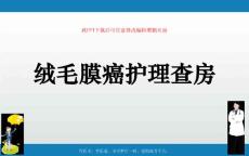 绒毛膜癌护理查房课件