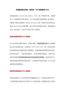 巨细胞动脉炎诊断“金标准”ACR指南解读2024
