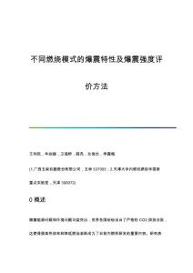 不同燃烧模式的爆震特性及爆震强度评价方法
