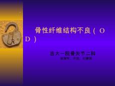 骨性纤维结构不良