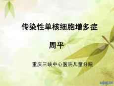 传染性单核细胞增多症.ppt
