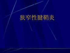狭窄性腱鞘炎
