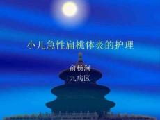 小儿急性扁桃体炎病程课件