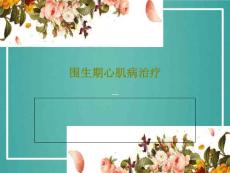 围生期心肌病治疗课件