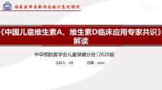 《中国儿童维生素A、维生素D临床应用专家共识》解读