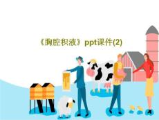 《胸腔积液》课件