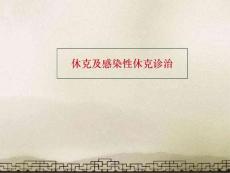 休克及感染性休克诊治--课件