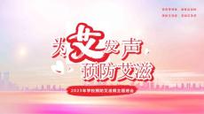 世界艾滋病日预防艾滋病主题班会PPT预防艾滋病遏制艾滋病PPT课件（带内容）