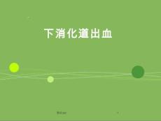 下消化道出血