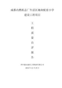 施工單位工程竣工驗收質量評估報告