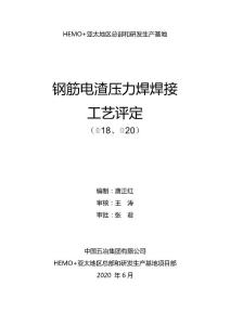鋼筋電渣壓力焊工藝評定