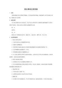 雷擊事故應急預案