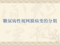 糖尿病视网膜病变课件
